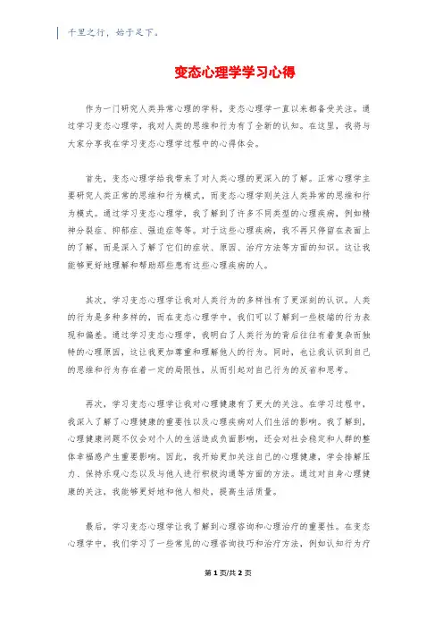 变态心理学学习心得