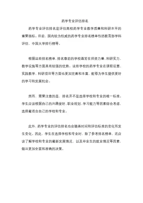 药学专业评估排名