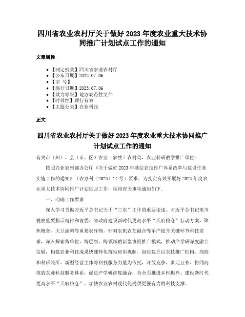 四川省农业农村厅关于做好2023年度农业重大技术协同推广计划试点工作的通知