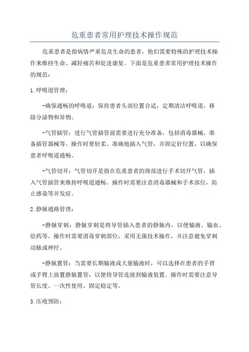危重患者常用护理技术操作规范