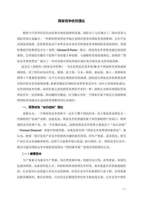 国家竞争优势理论