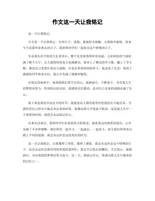 作文这一天让我铭记