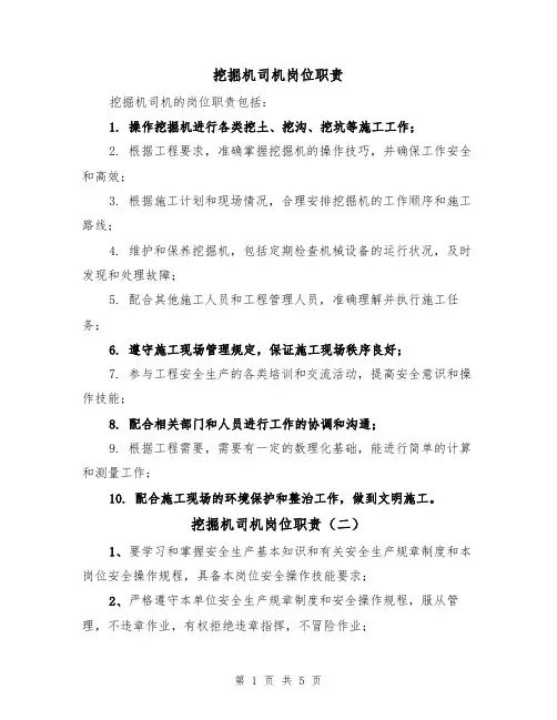 挖掘机司机岗位职责(四篇)