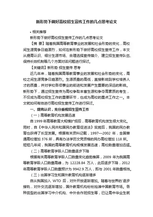 新形势下做好高校招生宣传工作的几点思考论文