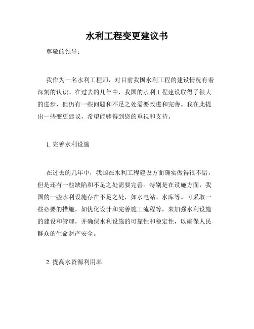 水利工程变更建议书