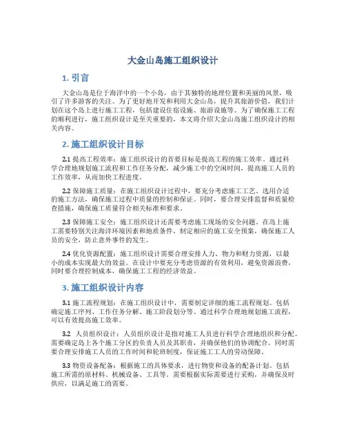 大金山岛施工组织设计
