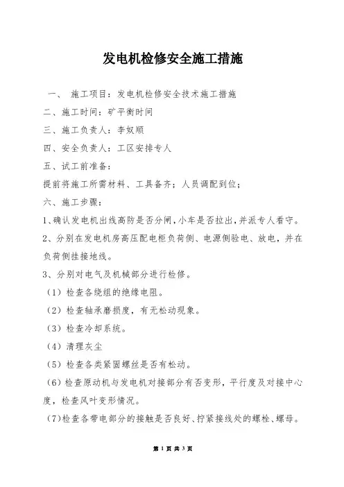 发电机检修安全施工措施
