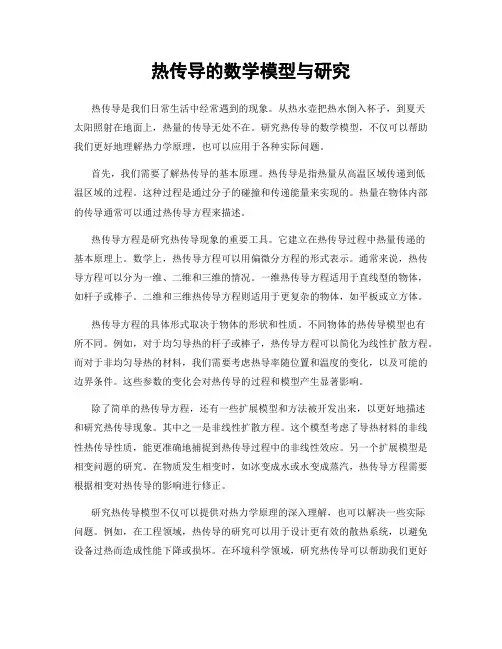 热传导的数学模型与研究