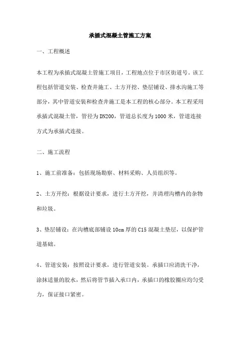承插式混凝土管施工方案