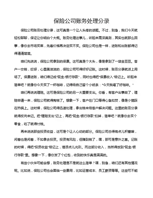 保险公司账务处理分录