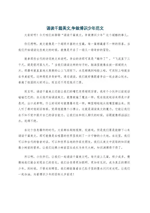 诵读千篇美文,争做博识少年范文