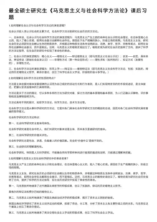 最全硕士研究生《马克思主义与社会科学方法论》课后习题
