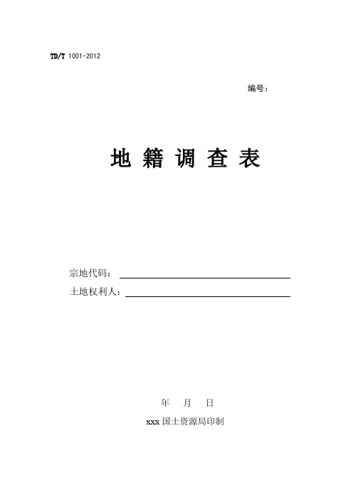 地籍调查表(TDT 1001-2012)