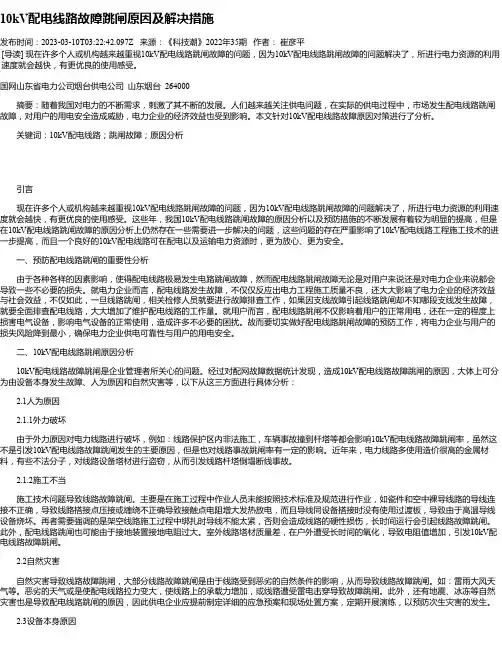10kV配电线路故障跳闸原因及解决措施