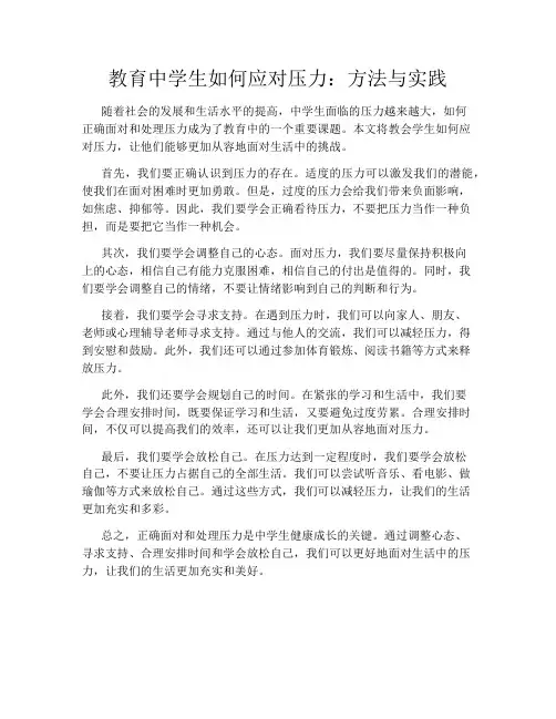 教育中学生如何应对压力：方法与实践