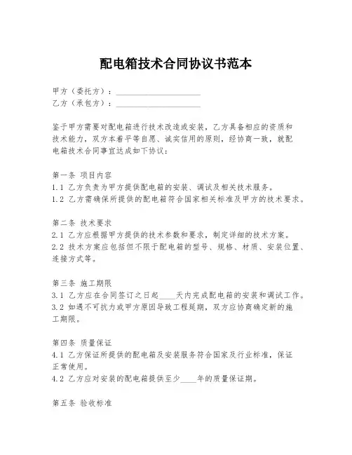 配电箱技术合同协议书范本