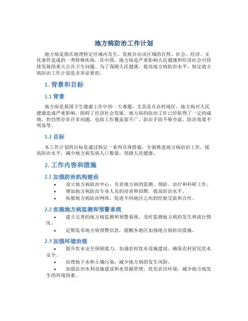 地方病防治工作计划
