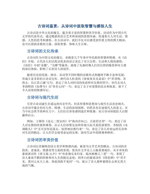 《古诗词鉴赏：从诗词中汲取智慧与感悟人生》