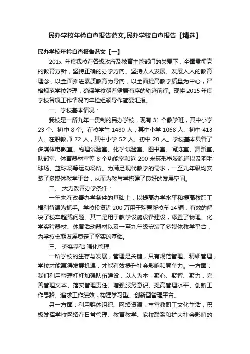 民办学校年检自查报告范文,民办学校自查报告【精选】