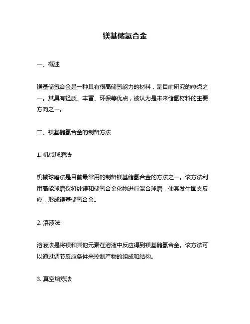 镁基储氢合金