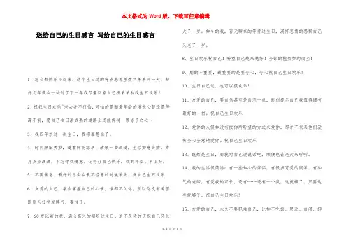 送给自己的生日感言 写给自己的生日感言