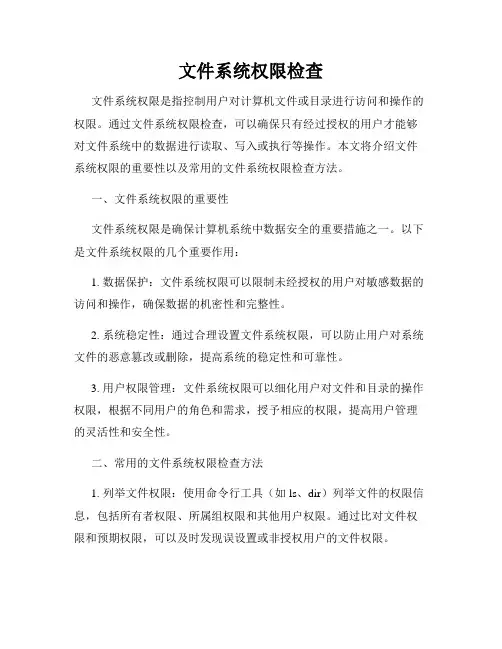 文件系统权限检查