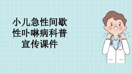 小儿急性间歇性卟啉病科普宣传课件