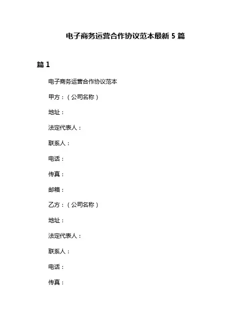 电子商务运营合作协议范本最新5篇