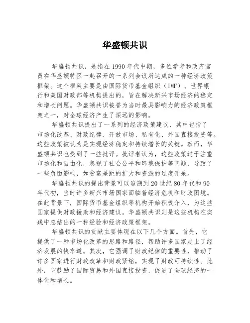 华盛顿共识