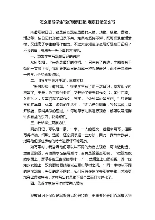 怎么指导学生写好观察日记观察日记怎么写