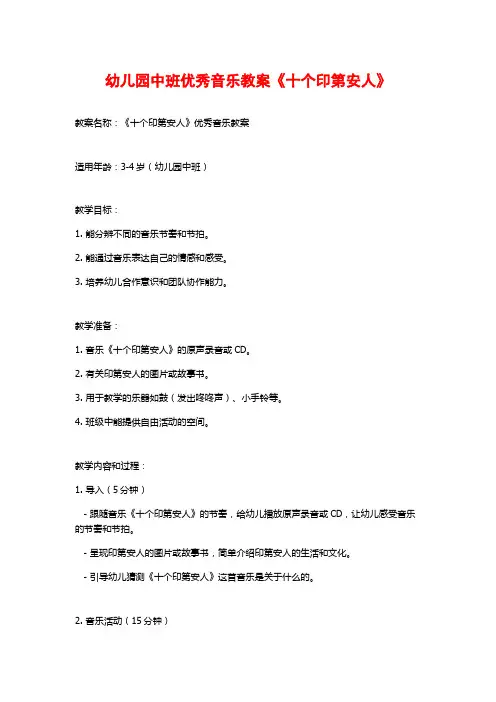 幼儿园中班优秀音乐教案《十个印第安人》