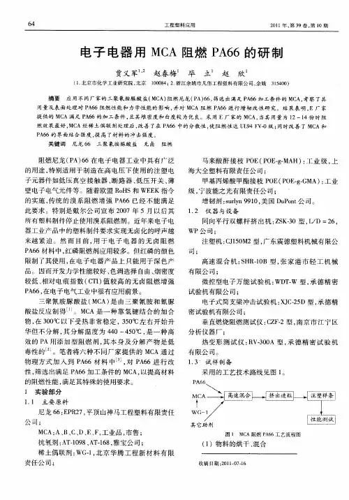 电子电器用MCA阻燃PA66的研制