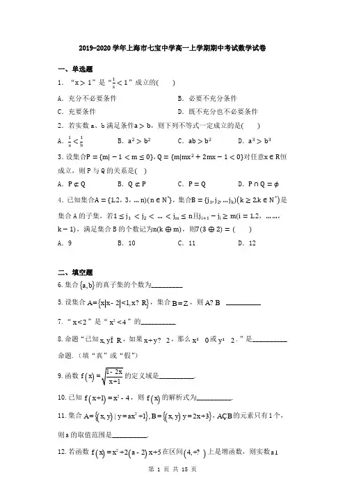 2019-2020学年上海市七宝中学高一上学期期中考试数学试卷