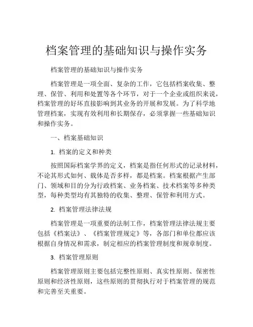 档案管理的基础知识与操作实务