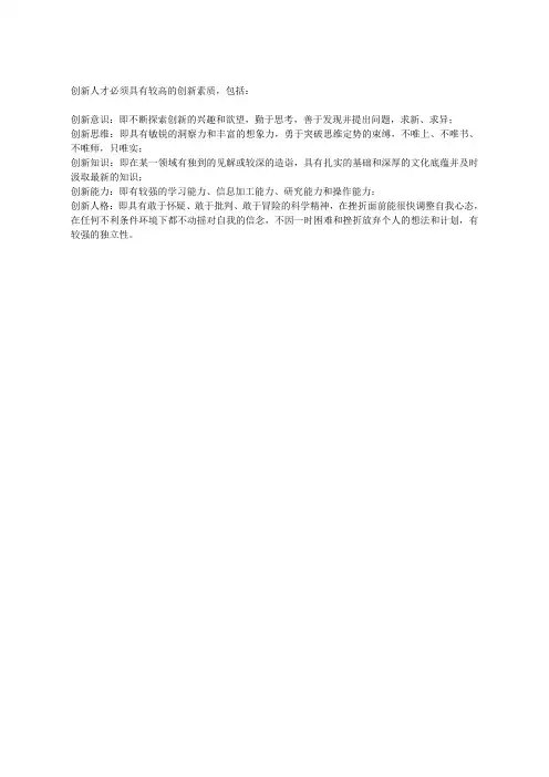 创新人才必须具有较高的创新素质