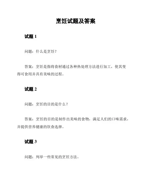 烹饪试题及答案