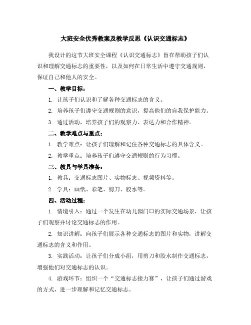 大班安全优秀教案及教学反思《认识交通标志》