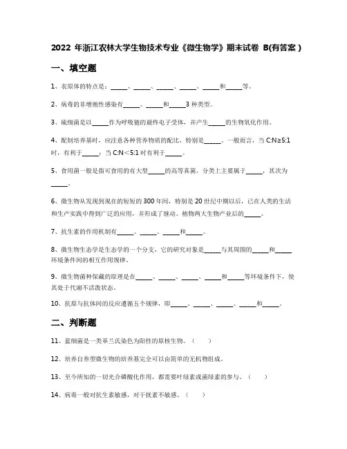 2022年浙江农林大学生物技术专业《微生物学》期末试卷B(有答案)