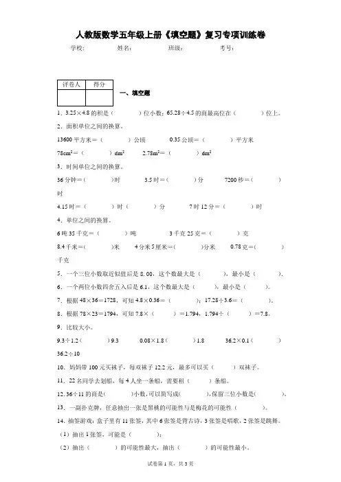 人教版数学五年级上册《填空题》复习专项训练卷