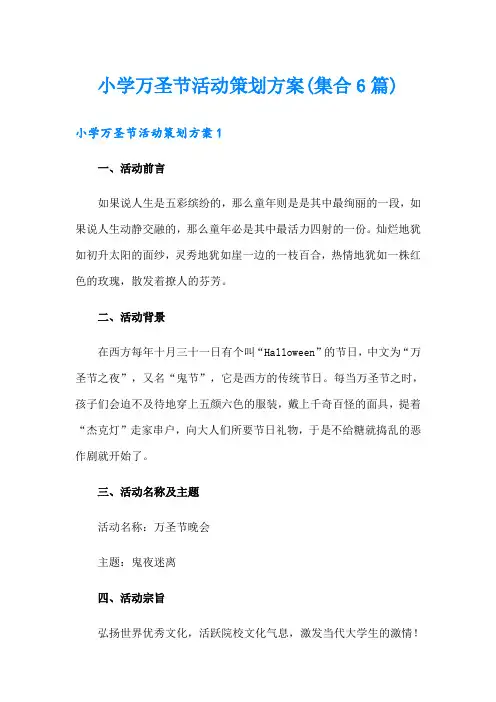 小学万圣节活动策划方案(集合6篇)