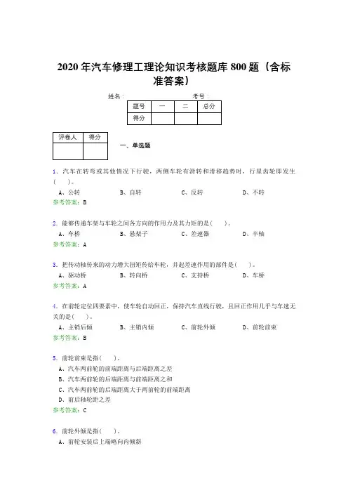 精选最新版2020年汽车修理工理论知识考试题库800题(含参考答案)