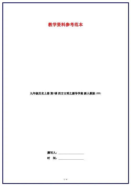 九年级历史上册 第3课 西方文明之源导学案 新人教版 (III)