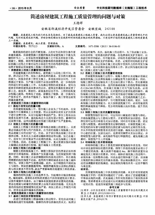 简述房屋建筑工程施工质量管理的问题与对策