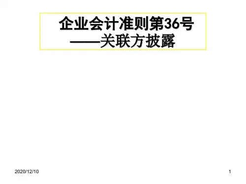 企业会计准则之收入关联方披露PPT教学课件