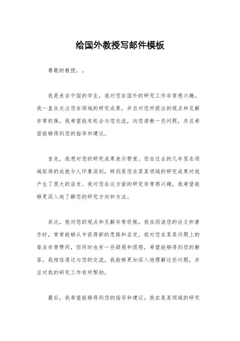 给国外教授写邮件模板