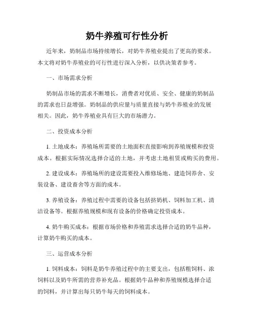 奶牛养殖可行性分析