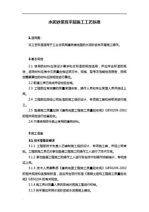 水泥砂浆找平层施工工艺标准