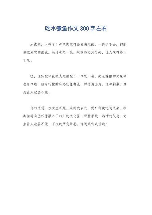 吃水煮鱼作文300字左右