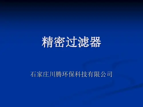 精密过滤器技术