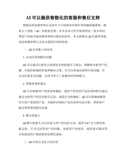 AI可以提供智能化的客服和售后支持